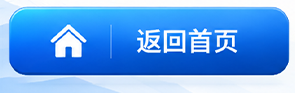 返回首页