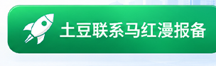 土豆联系马红漫报备