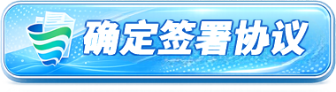 确定签署协议