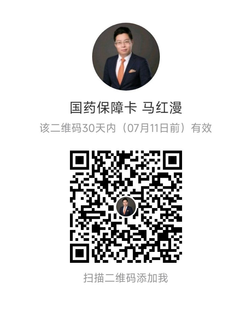 国药保障卡 马红漫